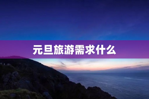 元旦旅游需求什么
