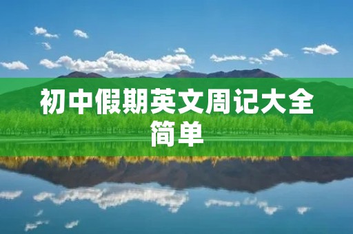 初中假期英文周记大全简单