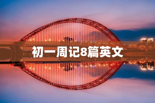 初一周记8篇英文