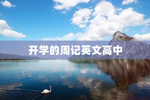 开学的周记英文高中