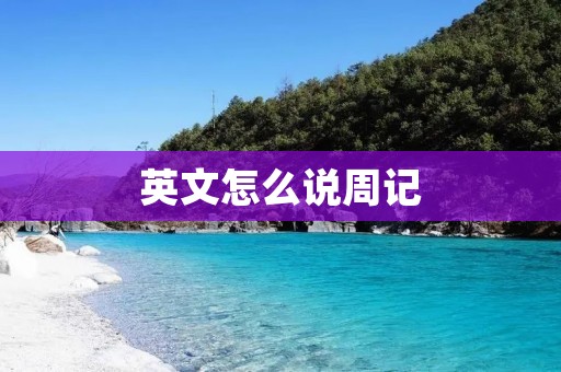 英文怎么说周记