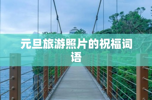 元旦旅游照片的祝福词语