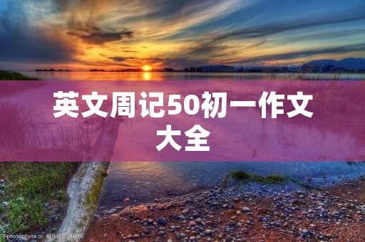 英文周记50初一作文大全
