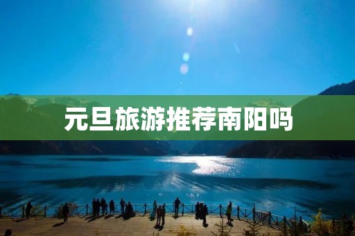 元旦旅游推荐南阳吗