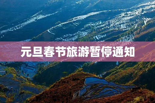 元旦春节旅游暂停通知