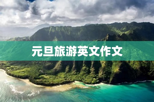 元旦旅游英文作文