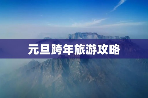 元旦跨年旅游攻略