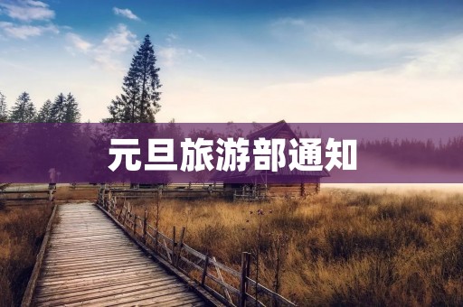 元旦旅游部通知