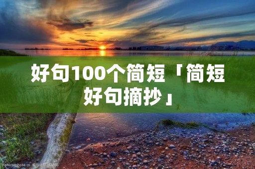 好句100个简短「简短好句摘抄」
