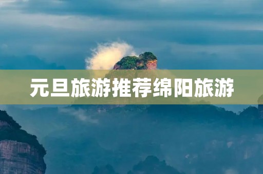 元旦旅游推荐绵阳旅游