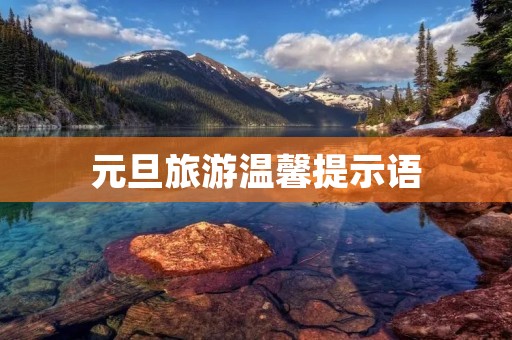 元旦旅游温馨提示语