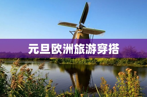 元旦欧洲旅游穿搭