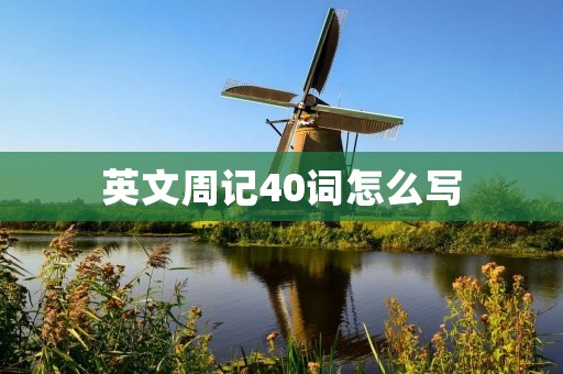 英文周记40词怎么写