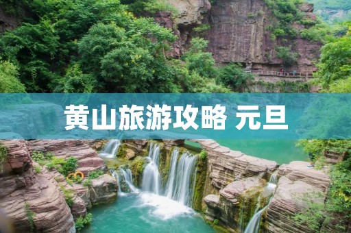 黄山旅游攻略 元旦