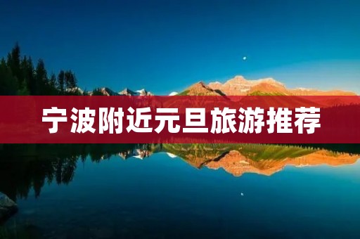 宁波附近元旦旅游推荐
