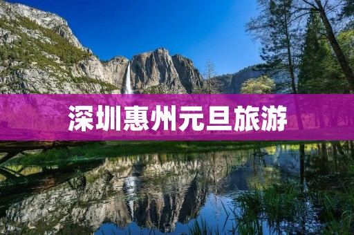 深圳惠州元旦旅游