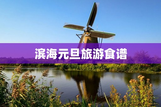 滨海元旦旅游食谱