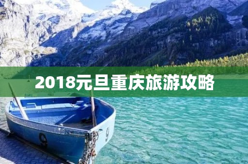 2018元旦重庆旅游攻略