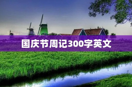 国庆节周记300字英文