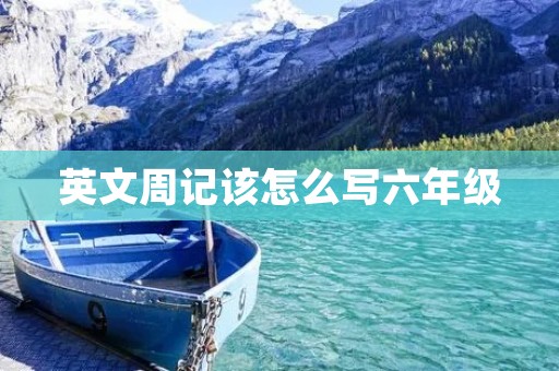 英文周记该怎么写六年级
