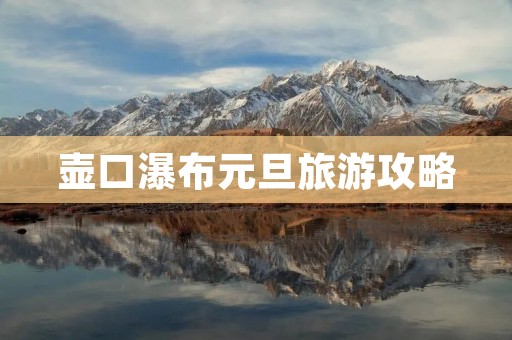 壶口瀑布元旦旅游攻略