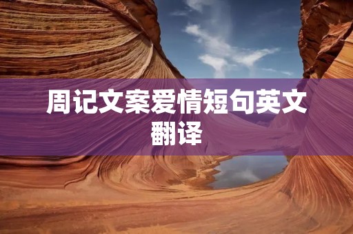 周记文案爱情短句英文翻译