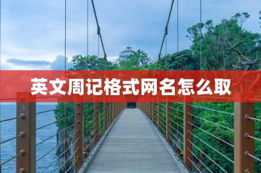 英文周记格式网名怎么取