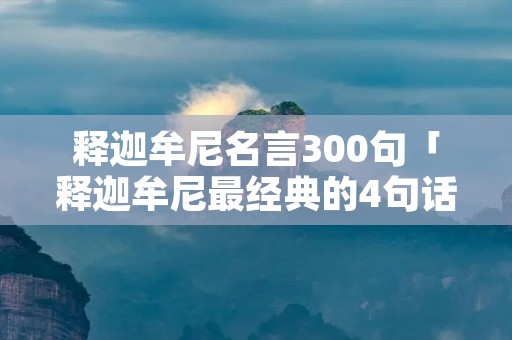 释迦牟尼名言300句「释迦牟尼最经典的4句话」