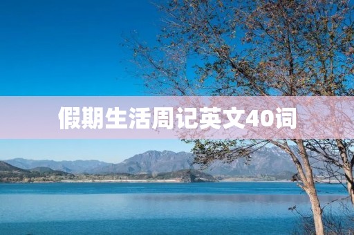 假期生活周记英文40词