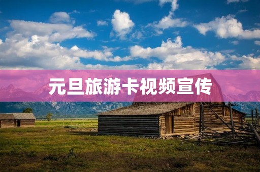 元旦旅游卡视频宣传