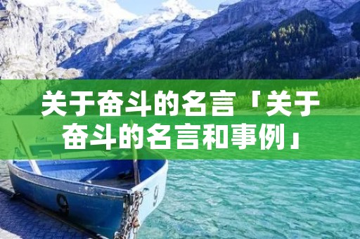 关于奋斗的名言「关于奋斗的名言和事例」