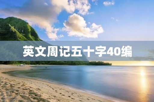 英文周记五十字40编