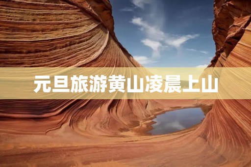 元旦旅游黄山凌晨上山