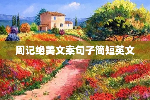 周记绝美文案句子简短英文