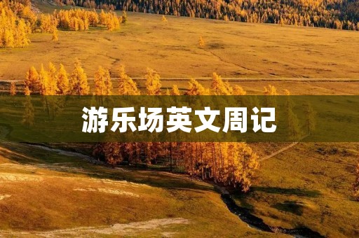 游乐场英文周记
