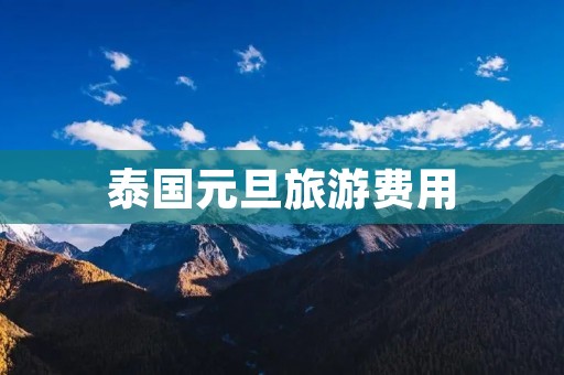 泰国元旦旅游费用