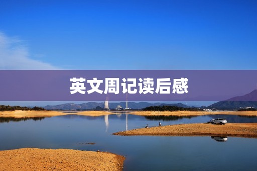 英文周记读后感