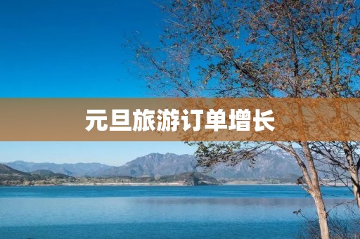 元旦旅游订单增长