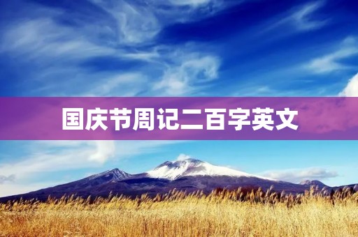 国庆节周记二百字英文