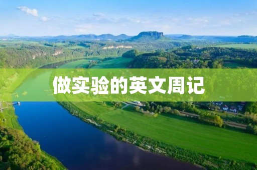 做实验的英文周记