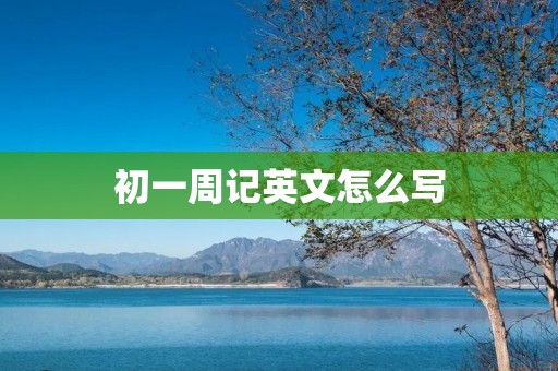 初一周记英文怎么写
