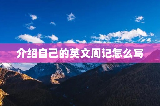 介绍自己的英文周记怎么写