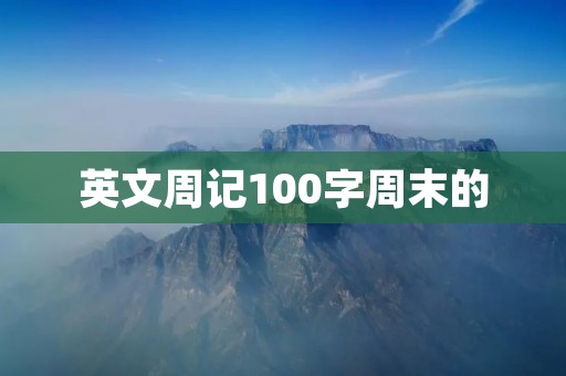 英文周记100字周末的