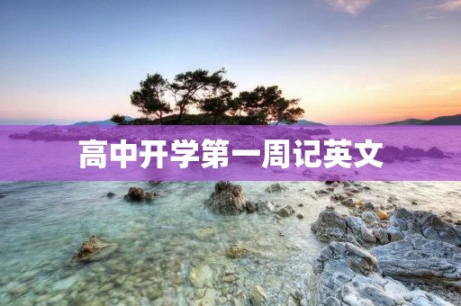 高中开学第一周记英文 高中开学第一周记英文