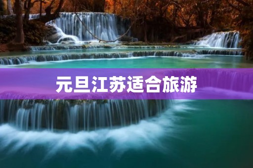 元旦江苏适合旅游