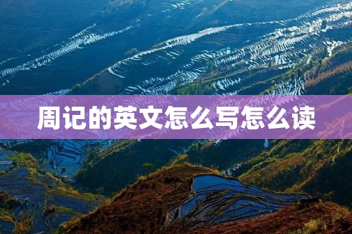 周记的英文怎么写怎么读 周记的英文怎么写怎么读