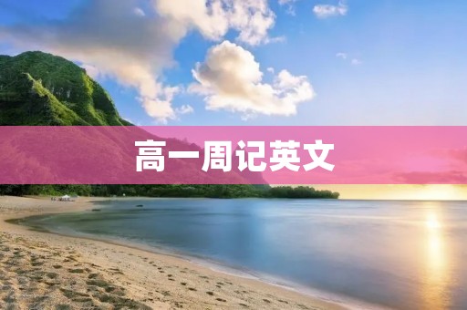 高一周记英文