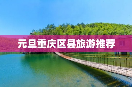 元旦重庆区县旅游推荐