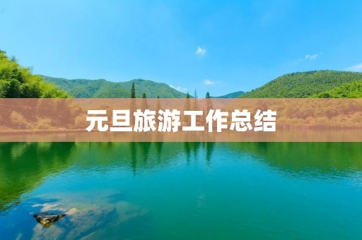 元旦旅游工作总结