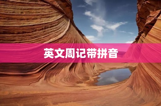 英文周记带拼音